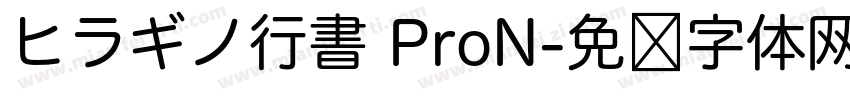 ヒラギノ行書 ProN字体转换